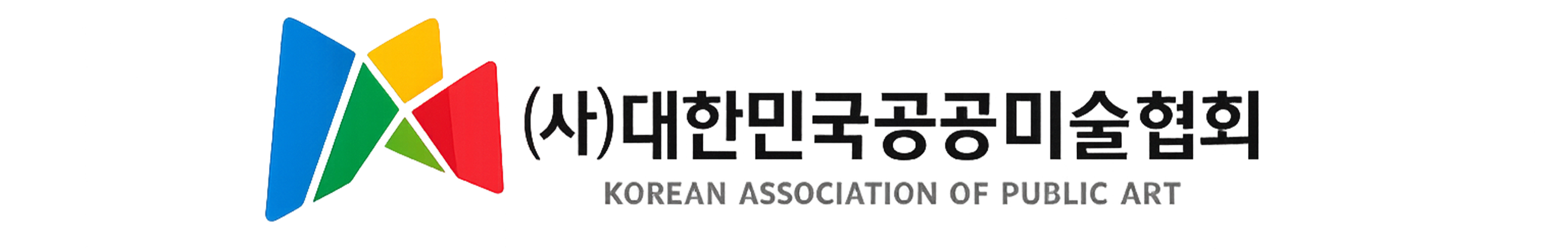 대한민국공공미술협회