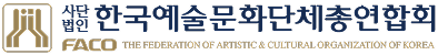 한국예술문화단체총연합회
